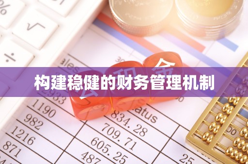 玉山构建稳健的财务管理机制