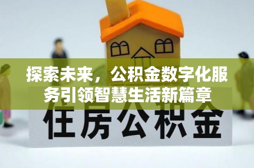 玉山探索未来，公积金数字化服务引领智慧生活新篇章