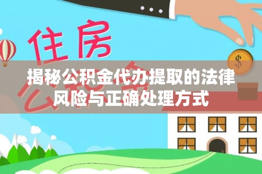 玉山揭秘公积金代办提取的法律风险与正确处理方式