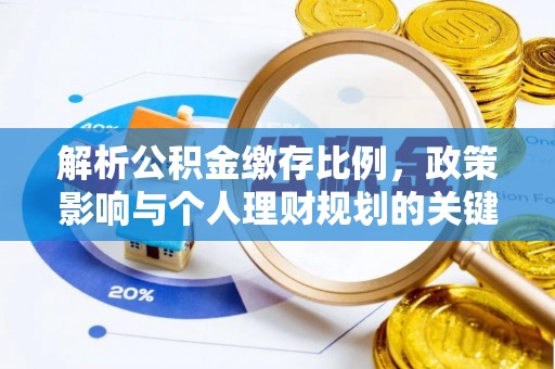 玉山解析公积金缴存比例，政策影响与个人理财规划的关键