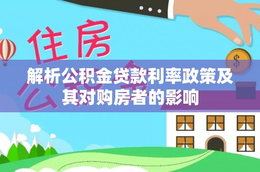 玉山解析公积金贷款利率政策及其对购房者的影响