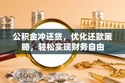 玉山公积金冲还贷，优化还款策略，轻松实现财务自由