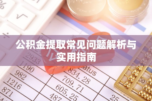 玉山公积金提取常见问题解析与实用指南