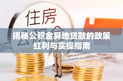 玉山揭秘公积金异地贷款的政策红利与实操指南
