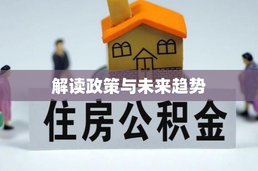 玉山解读政策与未来趋势