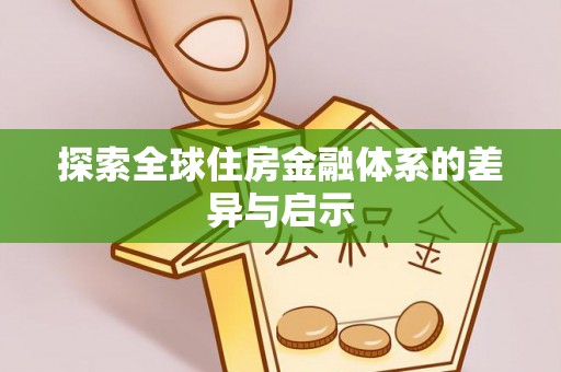 玉山探索全球住房金融体系的差异与启示