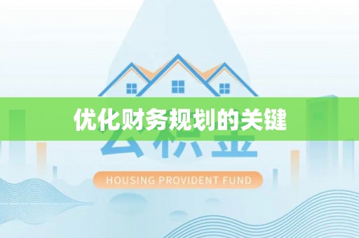 玉山优化财务规划的关键
