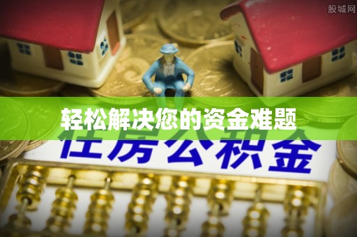 玉山轻松解决您的资金难题