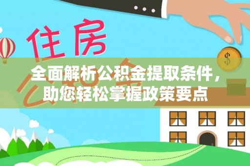 玉山全面解析公积金提取条件，助您轻松掌握政策要点