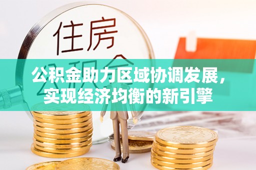 玉山公积金助力区域协调发展，实现经济均衡的新引擎