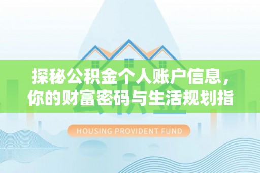 玉山探秘公积金个人账户信息，你的财富密码与生活规划指南