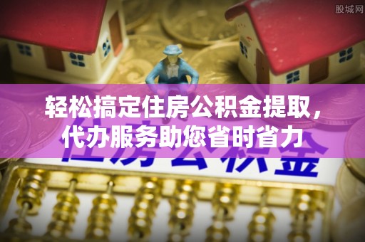 玉山轻松搞定住房公积金提取，代办服务助您省时省力