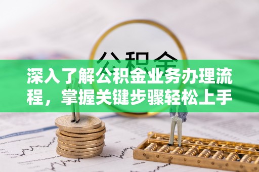 玉山深入了解公积金业务办理流程，掌握关键步骤轻松上手