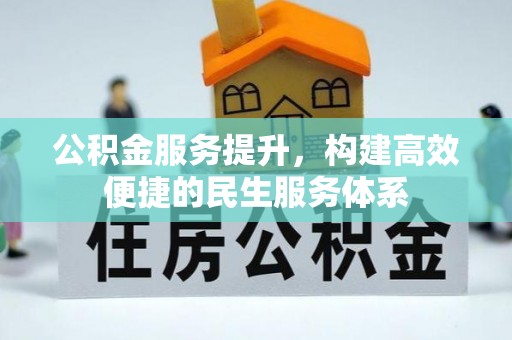 玉山公积金服务提升，构建高效便捷的民生服务体系