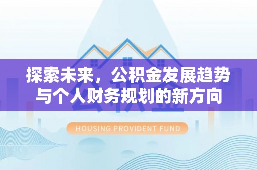 玉山探索未来，公积金发展趋势与个人财务规划的新方向
