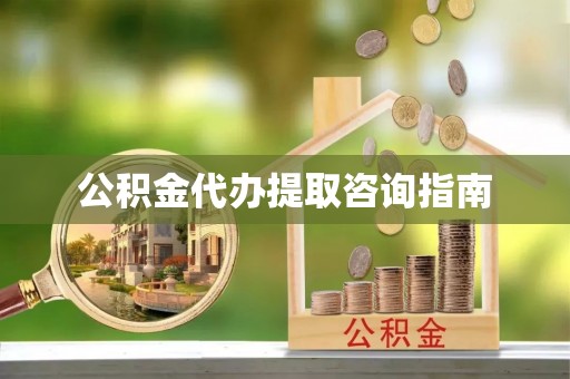 玉山公积金代办提取咨询指南