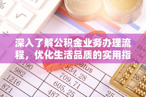 玉山深入了解公积金业务办理流程，优化生活品质的实用指南