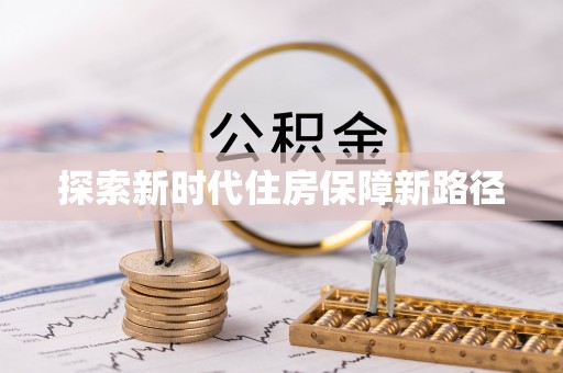 玉山探索新时代住房保障新路径