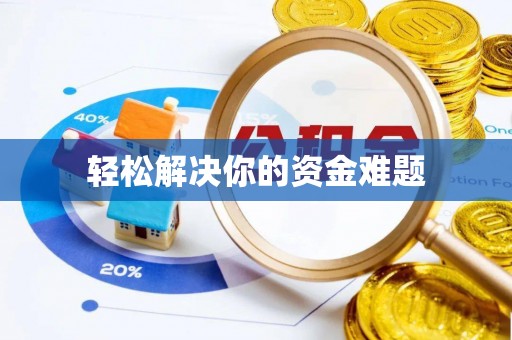 玉山轻松解决你的资金难题