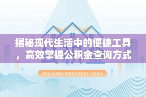 玉山揭秘现代生活中的便捷工具，高效掌握公积金查询方式