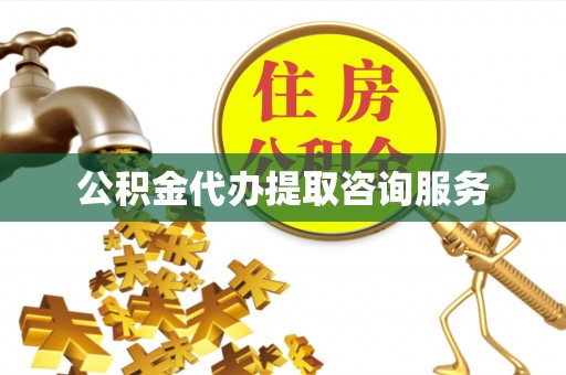 玉山公积金代办提取咨询服务