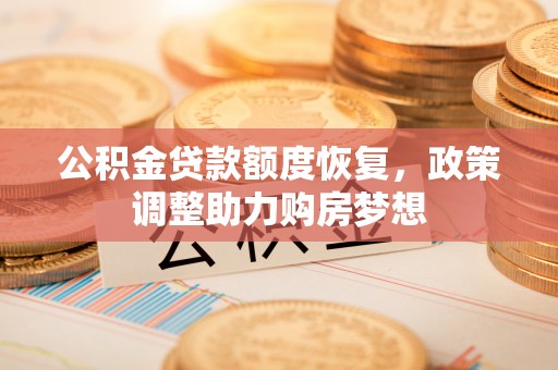玉山公积金贷款额度恢复，政策调整助力购房梦想