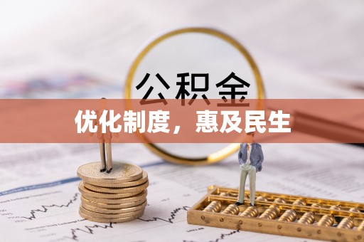 玉山优化制度，惠及民生