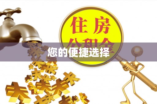 玉山您的便捷选择