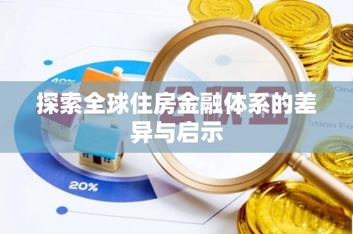 玉山探索全球住房金融体系的差异与启示