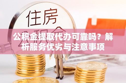 玉山公积金提取代办可靠吗？解析服务优劣与注意事项