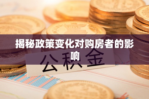 玉山揭秘政策变化对购房者的影响