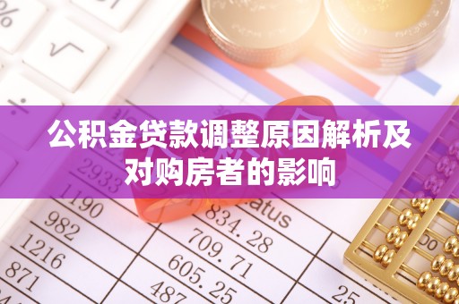 玉山公积金贷款调整原因解析及对购房者的影响