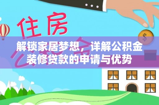 玉山解锁家居梦想，详解公积金装修贷款的申请与优势