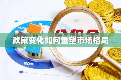 玉山政策变化如何重塑市场格局