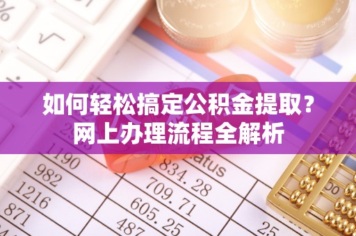 玉山如何轻松搞定公积金提取？网上办理流程全解析
