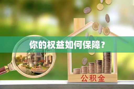 玉山你的权益如何保障？
