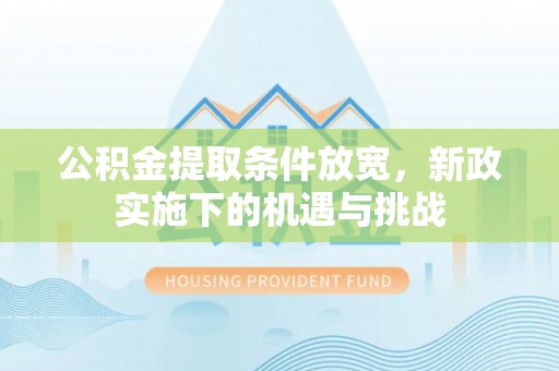 玉山公积金提取条件放宽，新政实施下的机遇与挑战