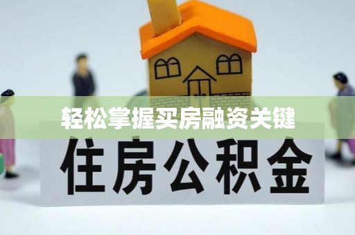 玉山轻松掌握买房融资关键
