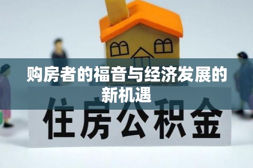 玉山购房者的福音与经济发展的新机遇