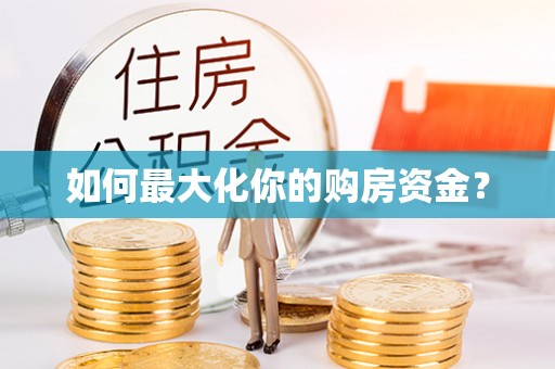 玉山如何最大化你的购房资金？