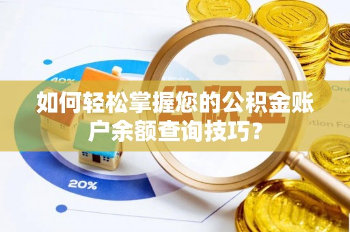 玉山如何轻松掌握您的公积金账户余额查询技巧？