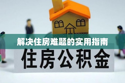 玉山解决住房难题的实用指南