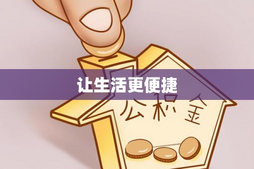 玉山让生活更便捷