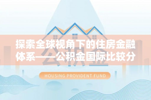 玉山探索全球视角下的住房金融体系——公积金国际比较分析