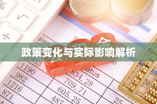 玉山政策变化与实际影响解析