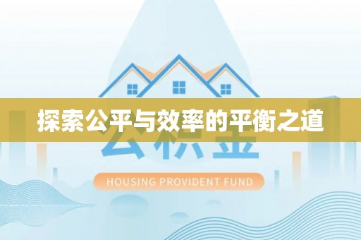 玉山探索公平与效率的平衡之道