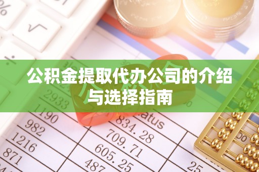 玉山公积金提取代办公司的介绍与选择指南