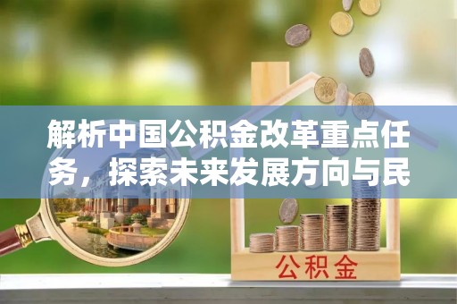 玉山解析中国公积金改革重点任务，探索未来发展方向与民生影响