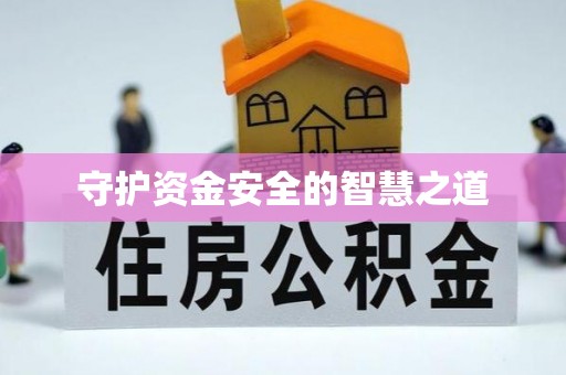 玉山守护资金安全的智慧之道