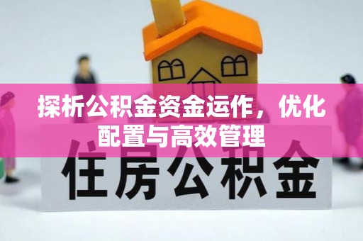 玉山探析公积金资金运作，优化配置与高效管理